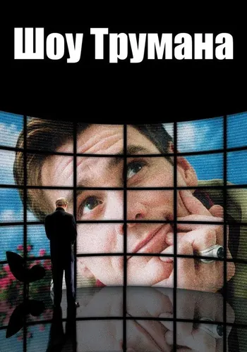 Шоу Трумана — постер